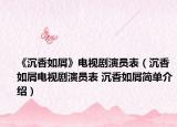 《沉香如屑》电视剧演员表（沉香如屑电视剧演员表 沉香如屑简单介绍）