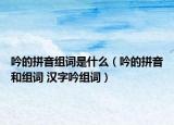 吟的拼音组词是什么（吟的拼音和组词 汉字吟组词）