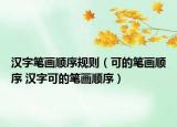 汉字笔画顺序规则（可的笔画顺序 汉字可的笔画顺序）