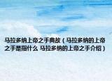 马拉多纳上帝之手典故（马拉多纳的上帝之手是指什么 马拉多纳的上帝之手介绍）