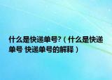 什么是快递单号?（什么是快递单号 快递单号的解释）