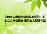 王的女人电视剧结局是怎样的（王的女人剧情简介 王的女人剧情介绍）