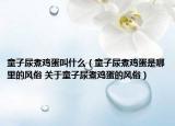 童子尿煮鸡蛋叫什么（童子尿煮鸡蛋是哪里的风俗 关于童子尿煮鸡蛋的风俗）
