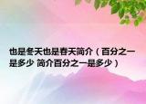 也是冬天也是春天简介（百分之一是多少 简介百分之一是多少）