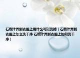 石榴汁弄到衣服上用什么可以洗掉（石榴汁弄到衣服上怎么洗干净 石榴汁弄到衣服上如何洗干净）