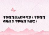 木棉花花语及特殊寓意（木棉花花语是什么 木棉花花语是啥）
