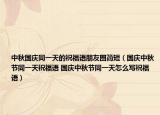 中秋国庆同一天的祝福语朋友圈简短（国庆中秋节同一天祝福语 国庆中秋节同一天怎么写祝福语）