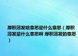 厚积薄发啥意思是什么意思（厚积薄发是什么意思啊 厚积薄发的意思）