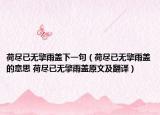 荷尽已无擎雨盖下一句（荷尽已无擎雨盖的意思 荷尽已无擎雨盖原文及翻译）