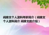 阎维文个人资料年龄简介（阎维文个人资料简介 阎维文的介绍）