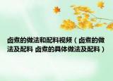 卤煮的做法和配料视频（卤煮的做法及配料 卤煮的具体做法及配料）
