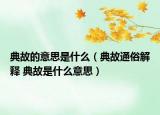 典故的意思是什么（典故通俗解释 典故是什么意思）