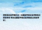 贷款保证金管理办法（出国留学保证金贷款的注意的事项 申请出国留学保证金贷款的注意的事项）