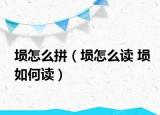 埙怎么拼（埙怎么读 埙如何读）