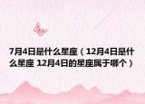 7月4日是什么星座（12月4日是什么星座 12月4日的星座属于哪个）