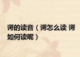 谔的读音（谔怎么读 谔如何读呢）