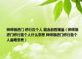 师傅领进门 修行在个人 蕴含的哲理是（师傅领进门修行靠个人什么意思 师傅领进门修行靠个人是啥意思）