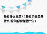 脍炙什么意思?（脍炙的意思是什么 脍炙的读音是什么）
