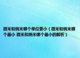 微米和纳米哪个单位更小（微米和纳米哪个最小 微米和纳米哪个最小的解析）
