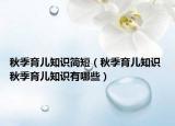 秋季育儿知识简短（秋季育儿知识 秋季育儿知识有哪些）