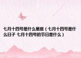 七月十四号是什么星座（七月十四号是什么日子 七月十四号的节日是什么）
