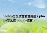 photos怎么读音发音英语（photos怎么读 photos读音）