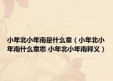 小年北小年南是什么意（小年北小年南什么意思 小年北小年南释义）