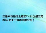 三角木马是什么意思?（什么是三角木马 关于三角木马的介绍）
