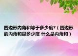 四边形内角和等于多少度?（四边形的内角和是多少度 什么是内角和）