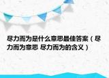 尽力而为是什么意思最佳答案（尽力而为意思 尽力而为的含义）