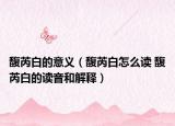 馥芮白的意义（馥芮白怎么读 馥芮白的读音和解释）