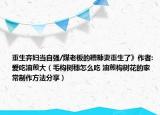 重生弃妇当自强/煤老板的糟糠妻重生了》作者:爱吃油煎大（毛构树穗怎么吃 油煎构树花的家常制作方法分享）