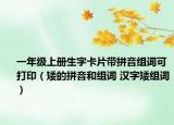 一年级上册生字卡片带拼音组词可打印（矮的拼音和组词 汉字矮组词）