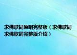 求佛歌词原唱完整版（求佛歌词 求佛歌词完整版介绍）