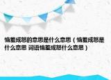 恼羞成怒的意思是什么意思（恼羞成怒是什么意思 词语恼羞成怒什么意思）