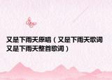 又是下雨天原唱（又是下雨天歌词 又是下雨天整首歌词）