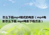 怎么下载mp4格式的电影（mp4电影怎么下载 mp4电影下载方法）