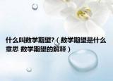什么叫数学期望?（数学期望是什么意思 数学期望的解释）