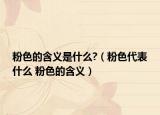 粉色的含义是什么?（粉色代表什么 粉色的含义）