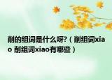 削的组词是什么呀?（削组词xiao 削组词xiao有哪些）