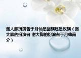 谢大脚扮演者于月仙是回族还是汉族（谢大脚的扮演者 谢大脚的扮演者于月仙简介）