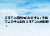 失信不立后面的几句是什么（失信不立是什么意思 失信不立如何解释）