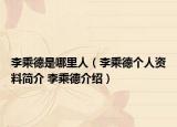 李乘德是哪里人（李乘德个人资料简介 李乘德介绍）