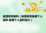 赵薇哥哥报料（赵薇哥哥赵健个人资料 赵健个人资料简介）