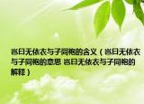 岂曰无依衣与子同袍的含义（岂曰无依衣与子同袍的意思 岂曰无依衣与子同袍的解释）