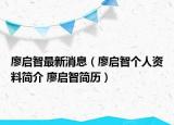 廖启智最新消息（廖启智个人资料简介 廖启智简历）