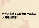 历代大良造（大良造是什么意思 大良造的意思）