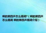 啊的第四声怎么组词?（啊的第四声怎么组词 啊的第四声组词介绍）