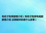 有你才有家剧情介绍（有你才有家电视剧剧情介绍 这部剧讲的是什么故事）