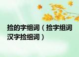 捡的字组词（捡字组词 汉字捡组词）